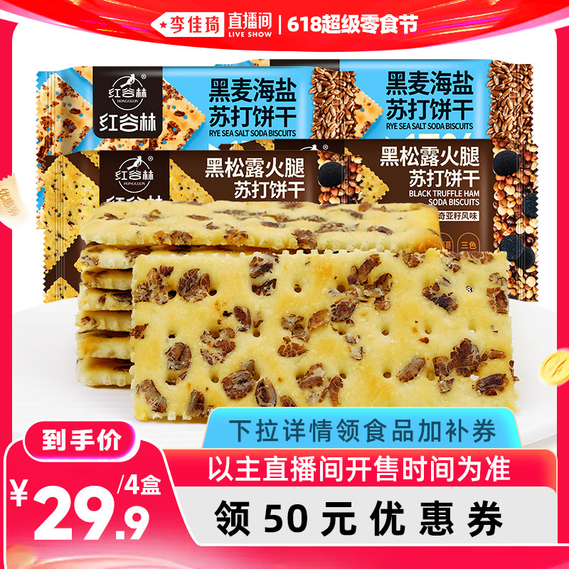 【李佳琦直播间618超级零食节】红谷林黑麦海盐黑松露火腿苏打饼