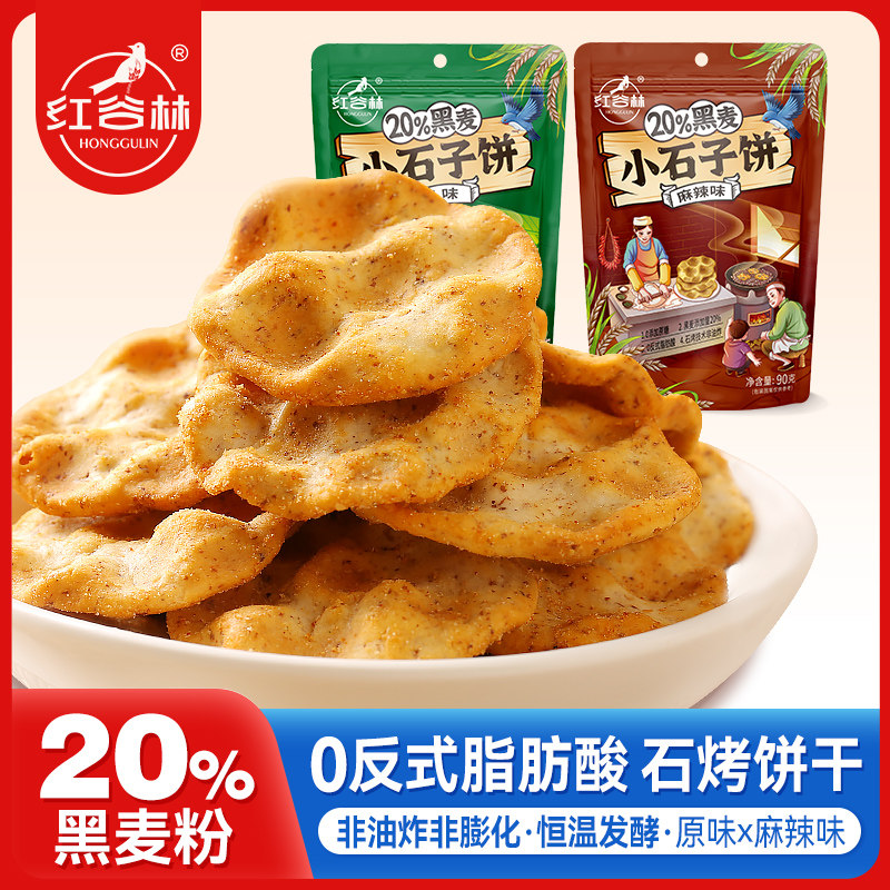 【健康新品】红谷林黑麦小石子饼*3石头饼石子馍手工饼干网红零食