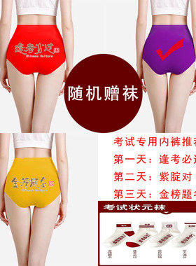 高考内裤女2025新款紫色高腰无痕纯棉金黄色金榜题名考试专用内衣