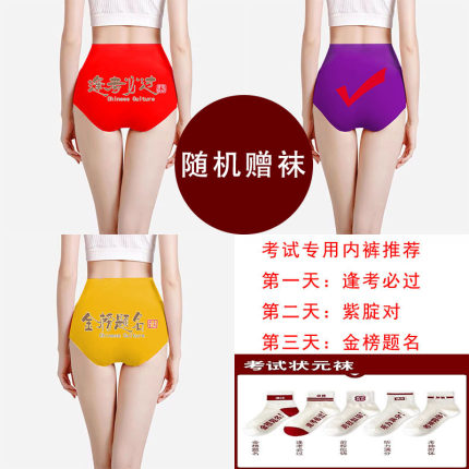 高考内裤女2026新款紫色高腰无痕纯棉金黄色金榜题名考试专用内衣