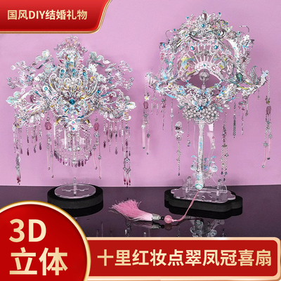钢达十里红妆点翠凤冠喜扇3d立体金属拼装模型国风DIY结婚礼物女