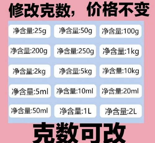 净含量标签定制50/100/250/500克不干胶克数食品重量毫升标签贴纸