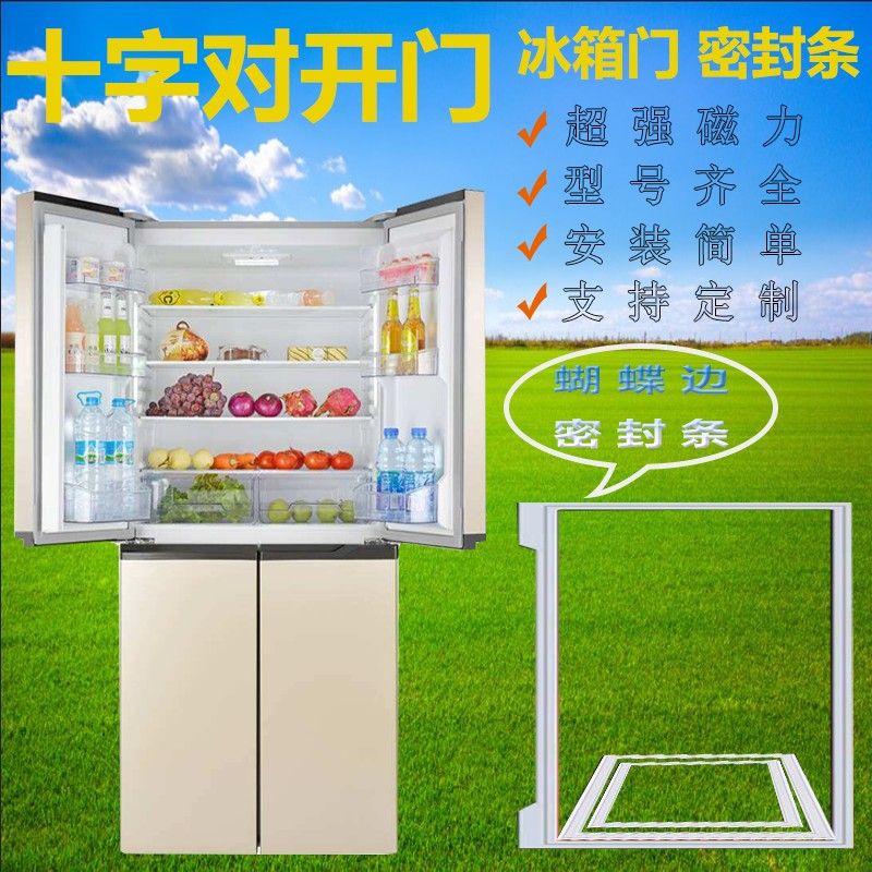 美菱BCD-450ZE9 450ZE9N 450ZE9H 460WE9B 450ZE9B十字对开密封条