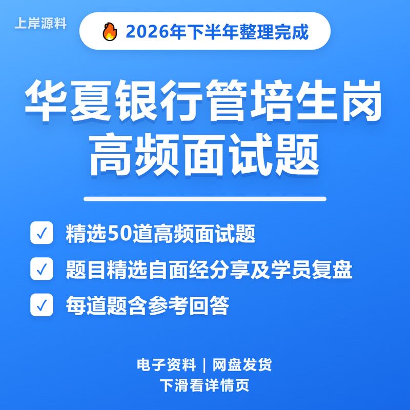 华夏银行管培生岗面试常见问题及解答