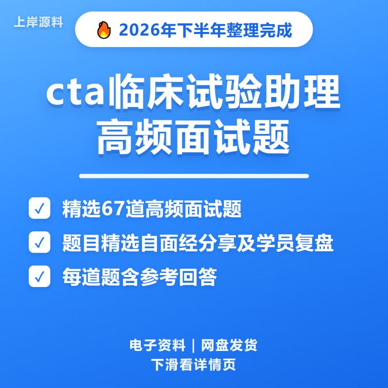 cta临床试验助理面试常见问题及解答