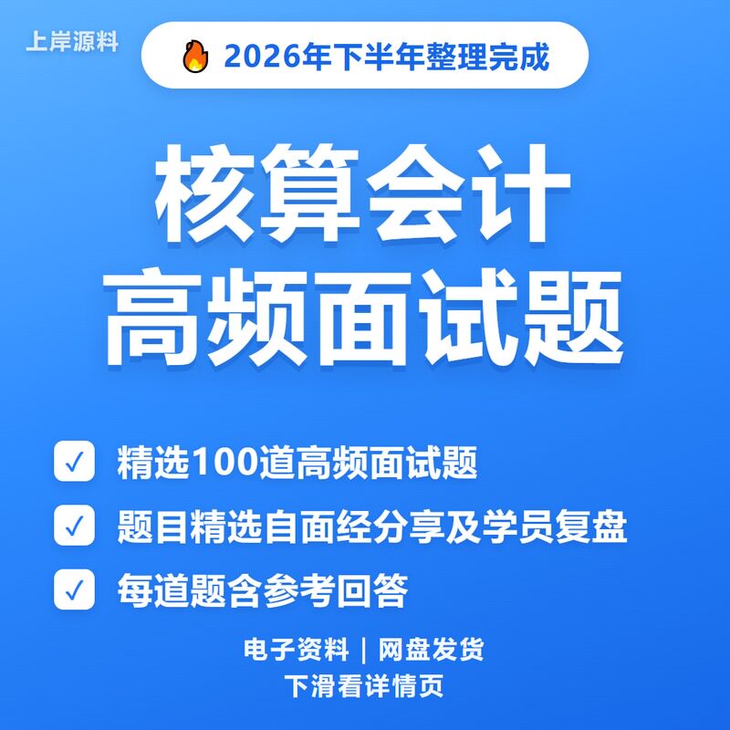核算会计面试常见问题及解答