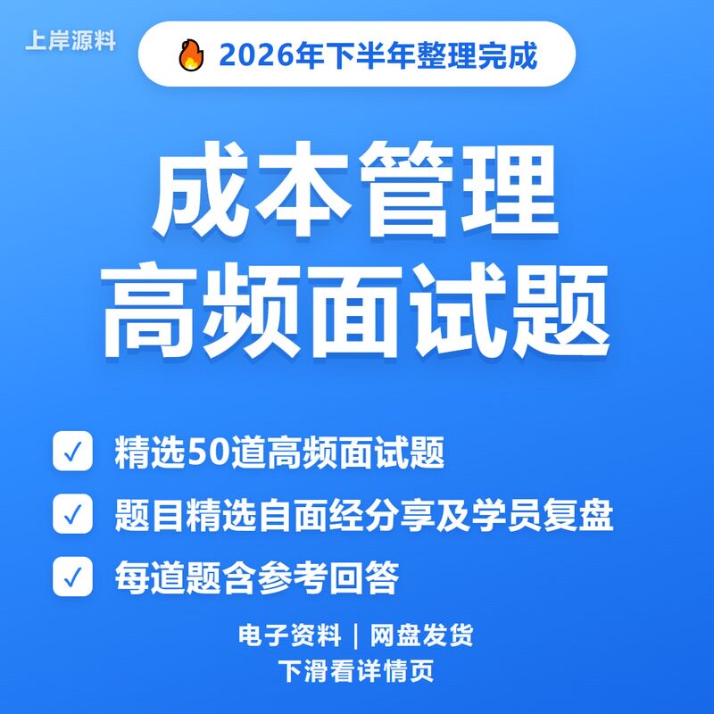 成本管理面试常见问题及解答