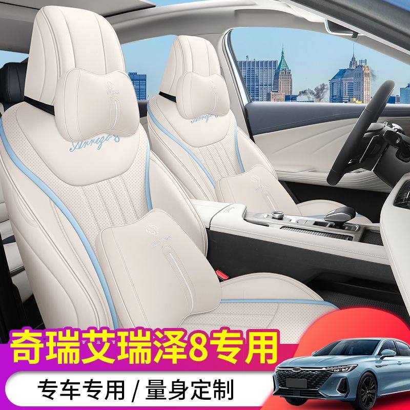 奇瑞艾泽8专用座套汽车内饰全包