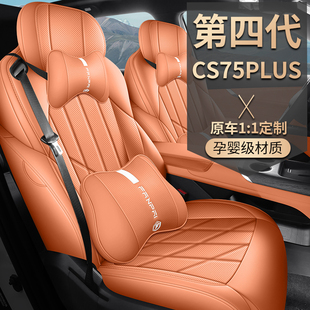 2025款长安CS75PLUS第四代座椅套新蓝鲸座套皮革专用汽车坐垫全包
