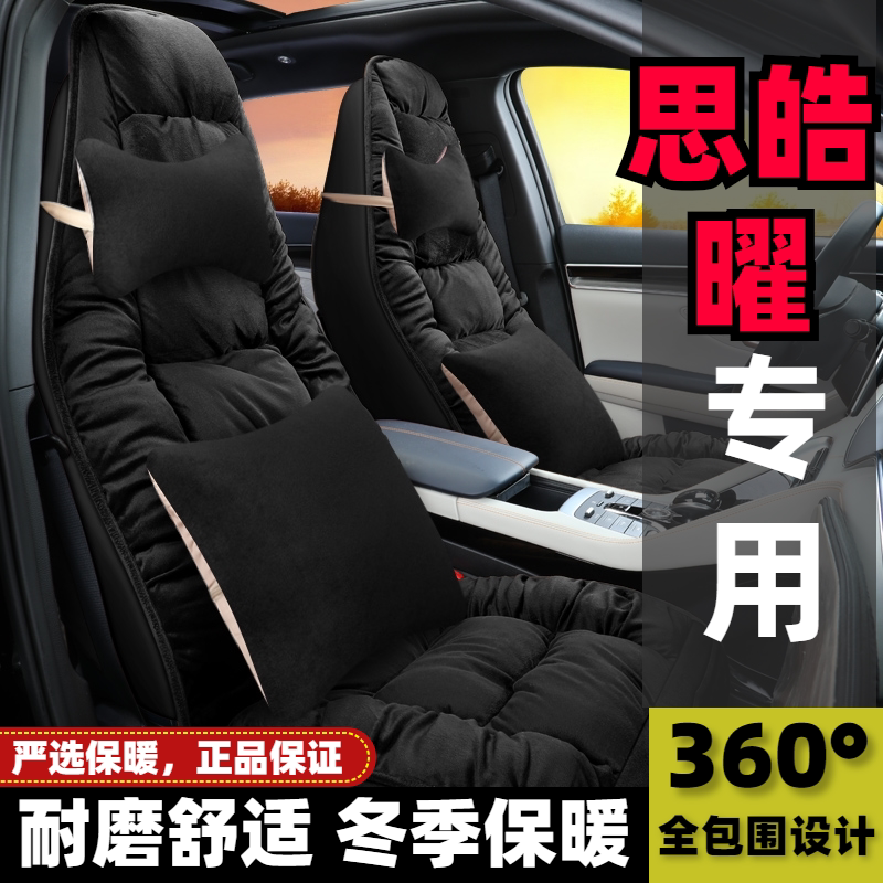 2021款思皓曜1.5T双离合专用汽车坐垫冬季保暖全包围羽绒毛绒座套