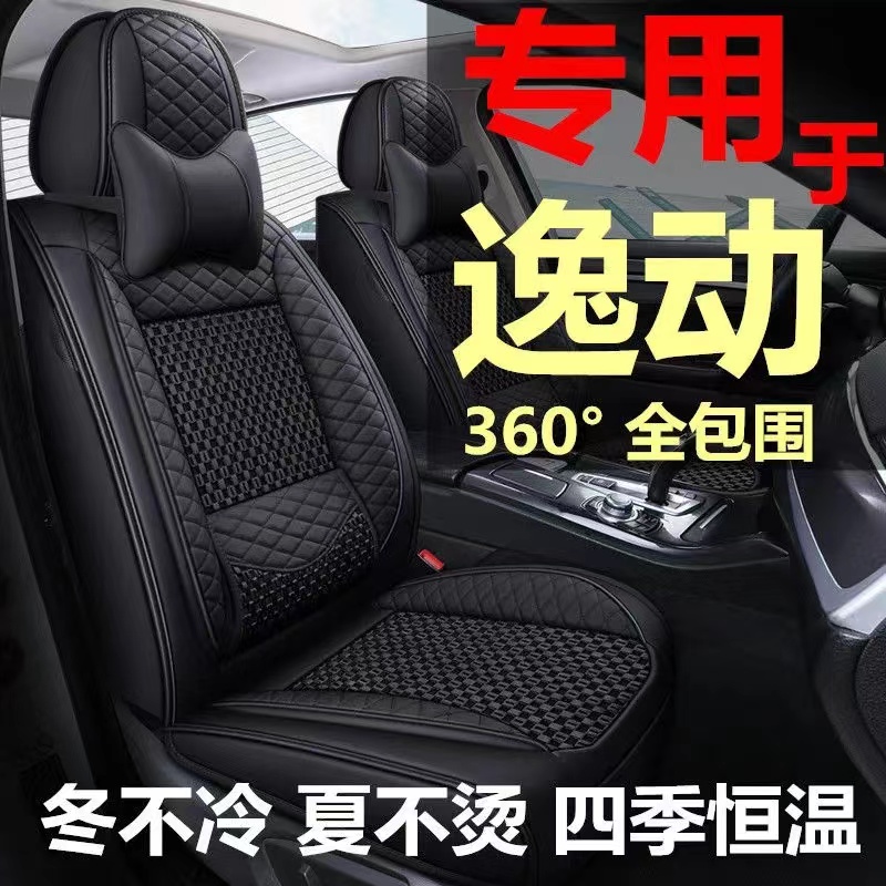 长安逸动座套全包四季