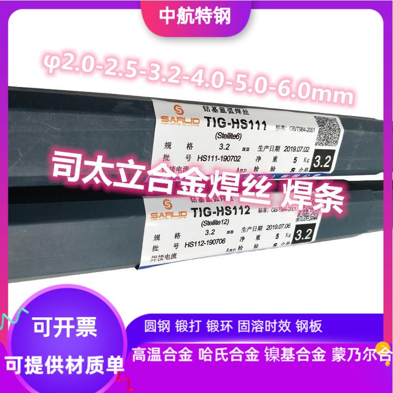 HS115司太立合金焊丝 焊条φφ1.6-2.0-2.5-3.2-4-5-6mm