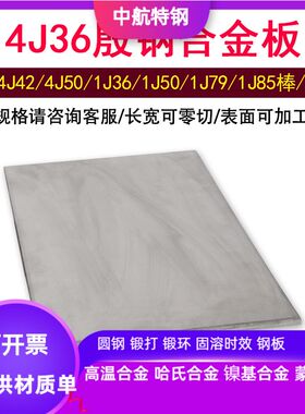 4j36殷钢合金板 4J36因瓦合金板材 invar低膨胀合金1.0-200mm