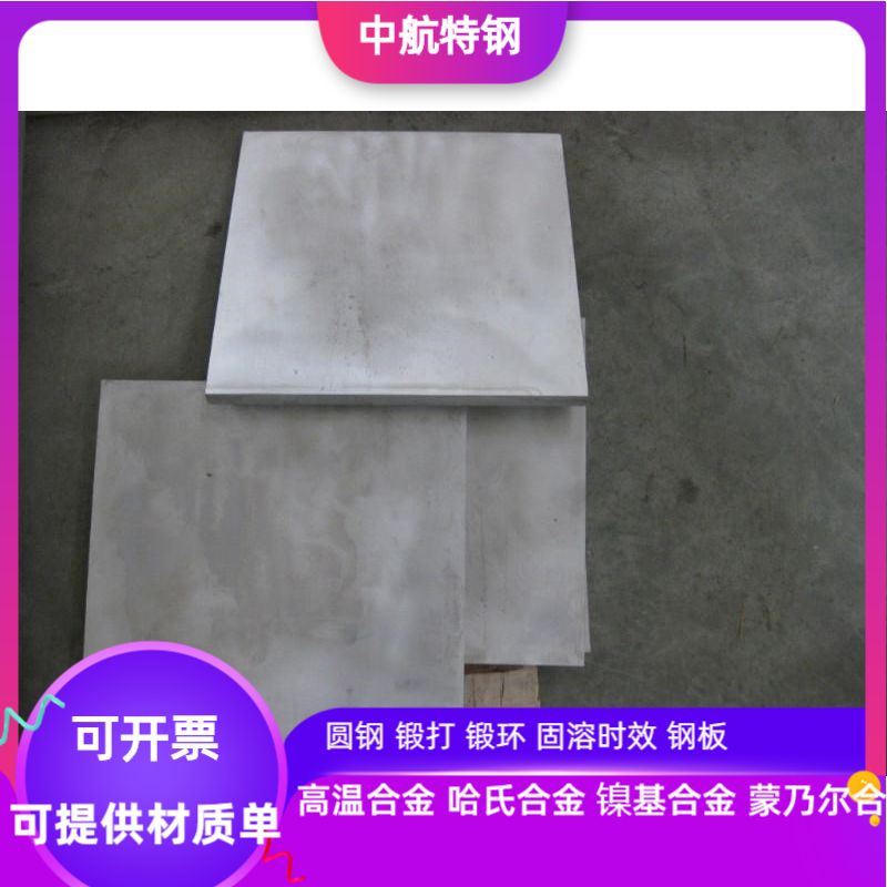 GH4093高温合金板 GH4098高温合金板 GH4099高温合金板 可零切