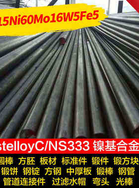 供应HastelloyC NS333 0Cr15Ni60Mo16W5Fe5镍基合金棒 板激光加