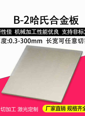 HastelloyB-2哈氏合金板 C-276哈氏合金板0.5-0.8-1.0-1.5-2-2.5