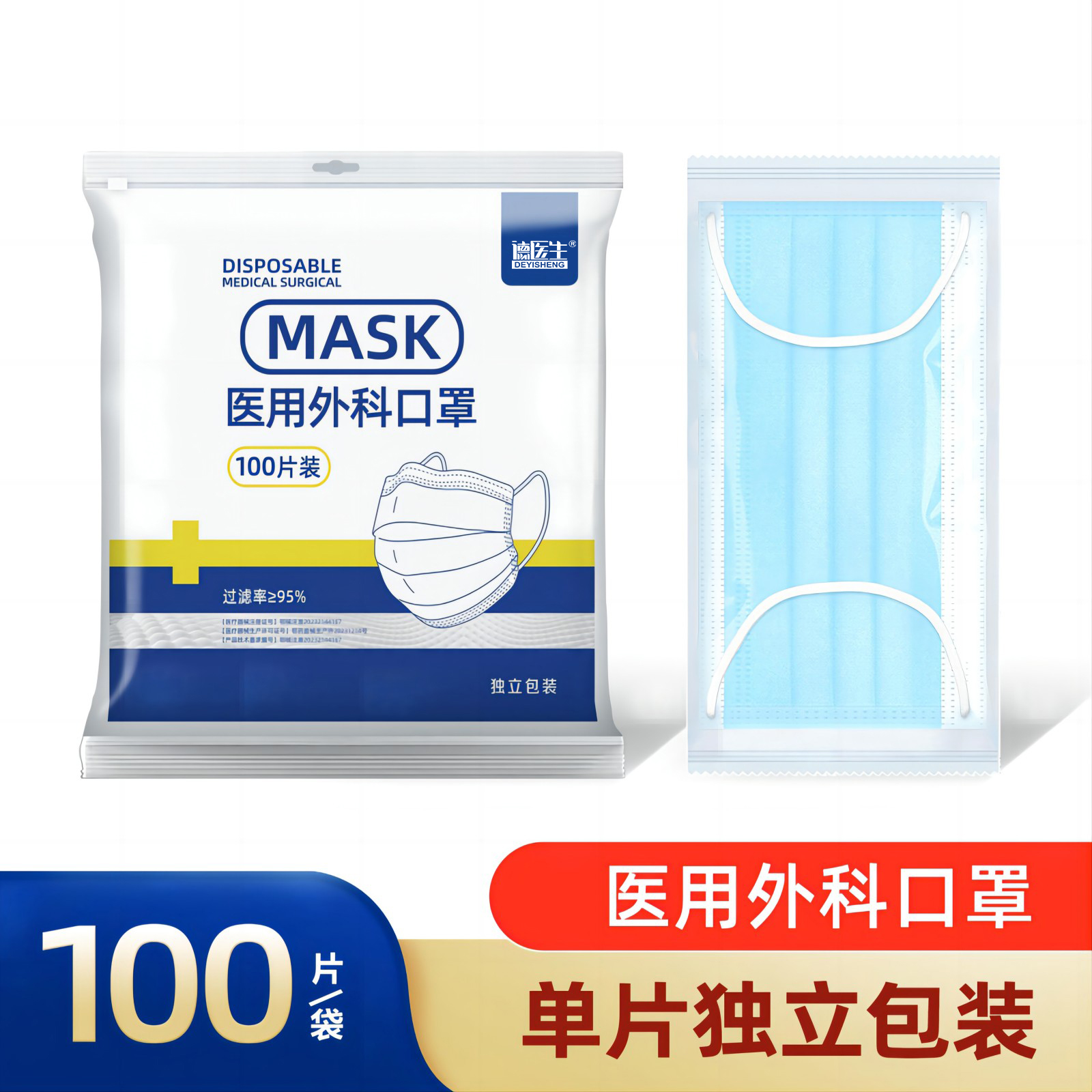 德医生医用外科口罩独立包装一次性防护面罩透气防尘防雾霾