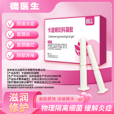 德医生卡波姆妇科凝胶抑菌止痒辅助治疗宫颈糜烂宫颈炎私处养护理