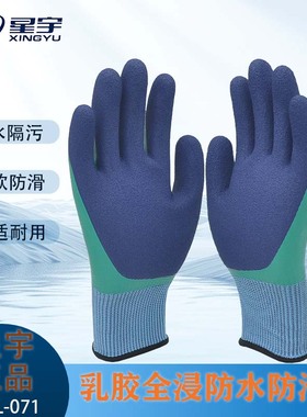 星宇正品BDL071乳胶全浸防水滑污耐磨舒柔软耐用抓鱼抓虾劳保手套