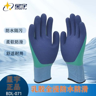 星宇正品 BDL071乳胶全浸防水滑污耐磨舒柔软耐用抓鱼抓虾劳保手套