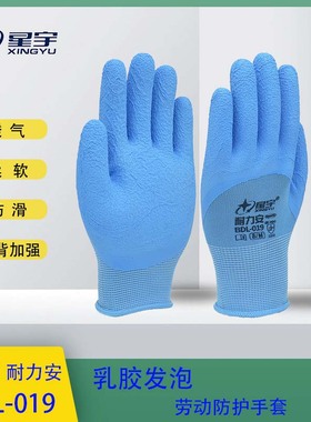 星宇正品手套耐力安BDL019乳胶发泡柔软透气手背加强防滑劳动工作