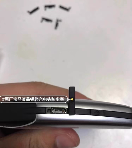 液晶遥控钥匙防尘塞充电口塞子皮塞宝马液晶钥匙中间按键配件电源