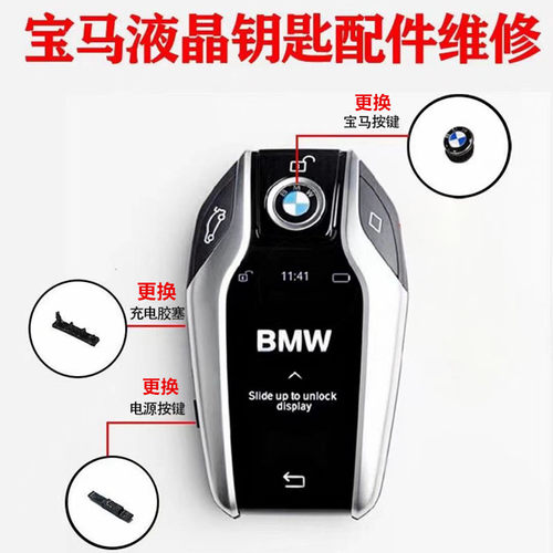 宝马345678系X3567液晶钥匙维修更换充电胶塞电源按键锁车键P档键
