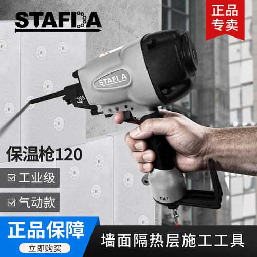 STAFDA外墙保温气钉枪终身维保
