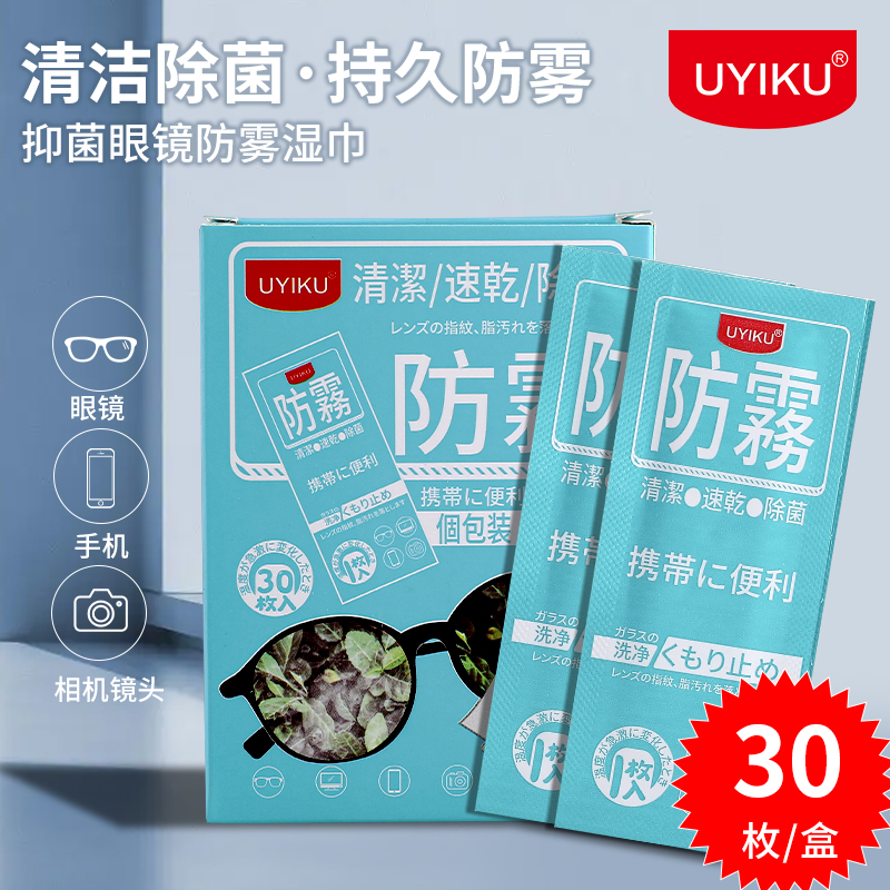 日本UYIKU防雾湿巾物以可防雾眼镜布擦镜纸持久抑菌【便捷式】