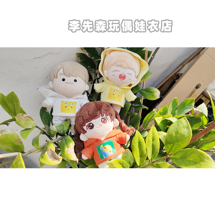 李先森制作15cm连帽卫衣娃衣无属性棉花娃娃20cm连帽卫衣玩偶娃衣