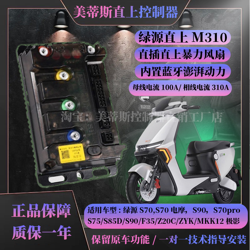 绿源直上控制器S70S90美蒂斯M310插动力强保留原车功能带风扇