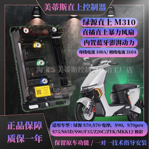 绿源直上控制器S70S90美蒂斯M310插动力强保留原车功能带风扇