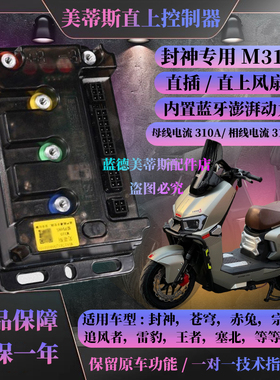 封神pro控制器台铃美蒂斯M310插动力强保留原车功能直上带风扇