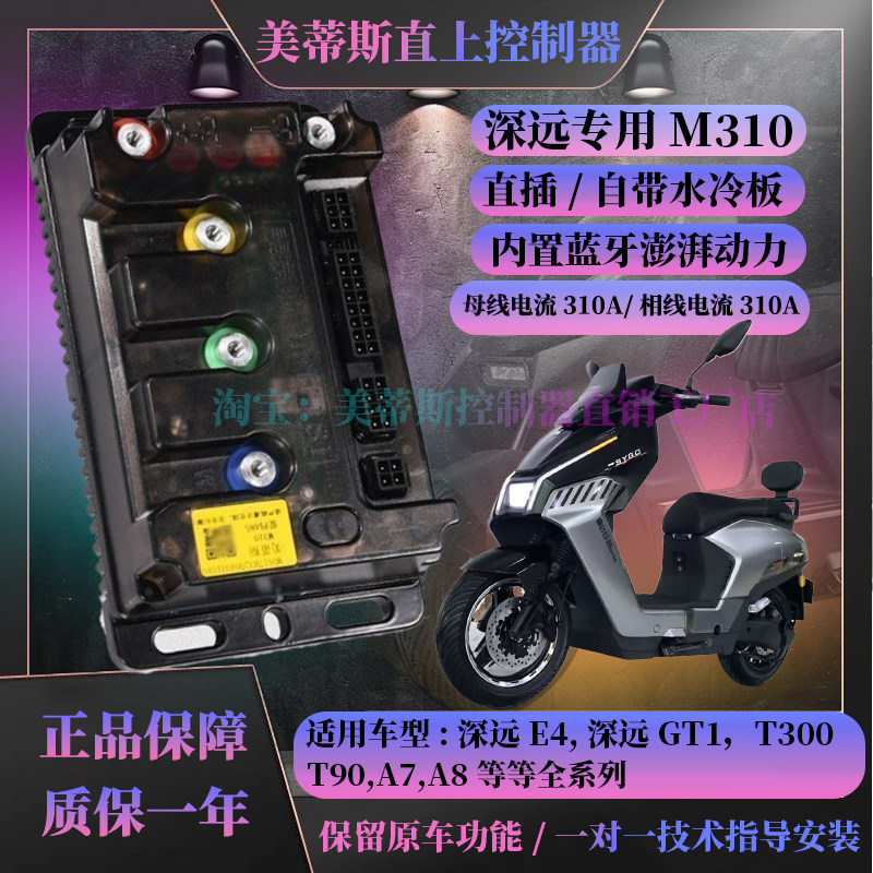 深远直上控制器E4美蒂斯M310插动力强保留原车功能带风扇