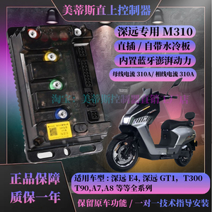 深远直上控制器E4美蒂斯M310插动力强保留原车功能带风扇
