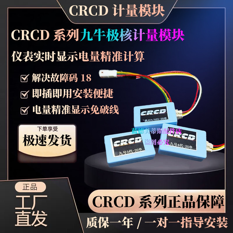 CRCD计量模块九号极核铅酸改锂电仪表电量精准计算即插即用