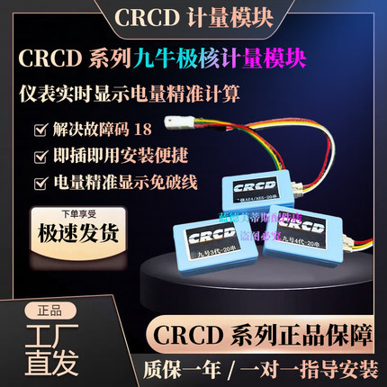 CRCD计量模块九号极核铅酸改锂电仪表电量精准计算即插即用