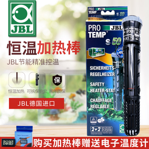 德国品牌JBL珍宝加热棒恒温防爆水族箱鱼缸热带鱼加热棒带保护套