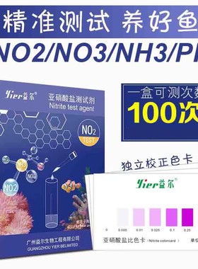 益尔磷酸盐测试检测氨氮PH钙镁NO2NO3亚硝酸盐试纸剂淡海水质水族