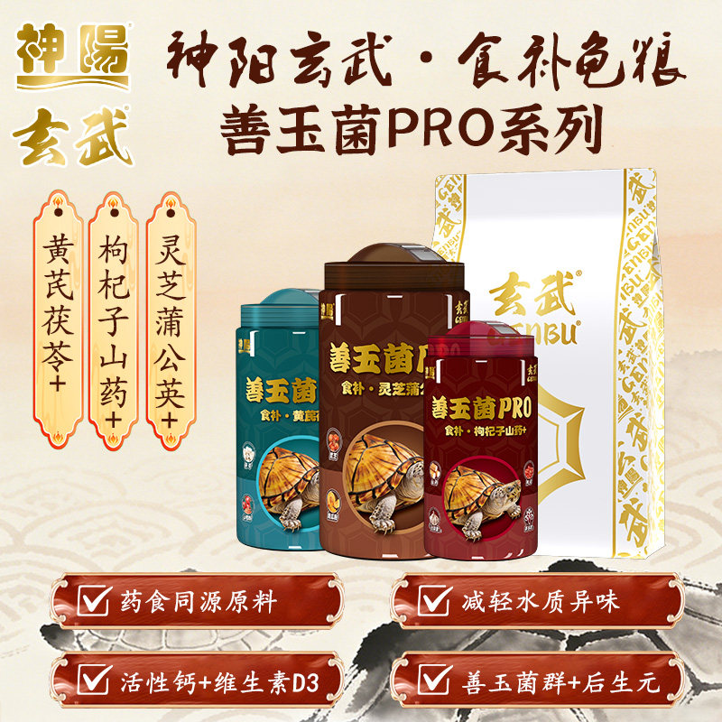 神阳玄武善玉菌PRO食补龟粮增体增色调理水龟半水龟乌龟饲料图片