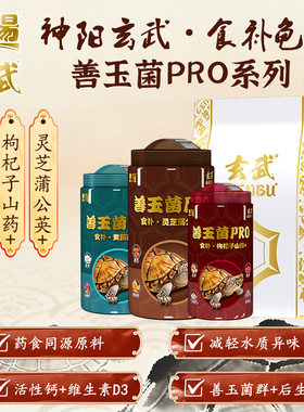 神阳玄武善玉菌PRO食补龟粮增体增色调理水龟半水龟乌龟饲料