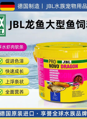 JBL大型虾肉鱼饲料高蛋白增色