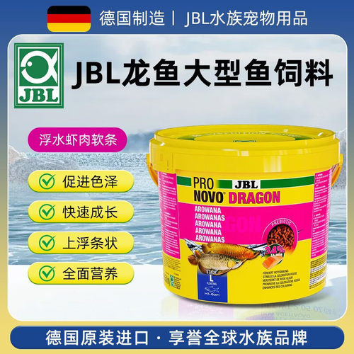 JBL大型虾肉鱼饲料高蛋白增色
