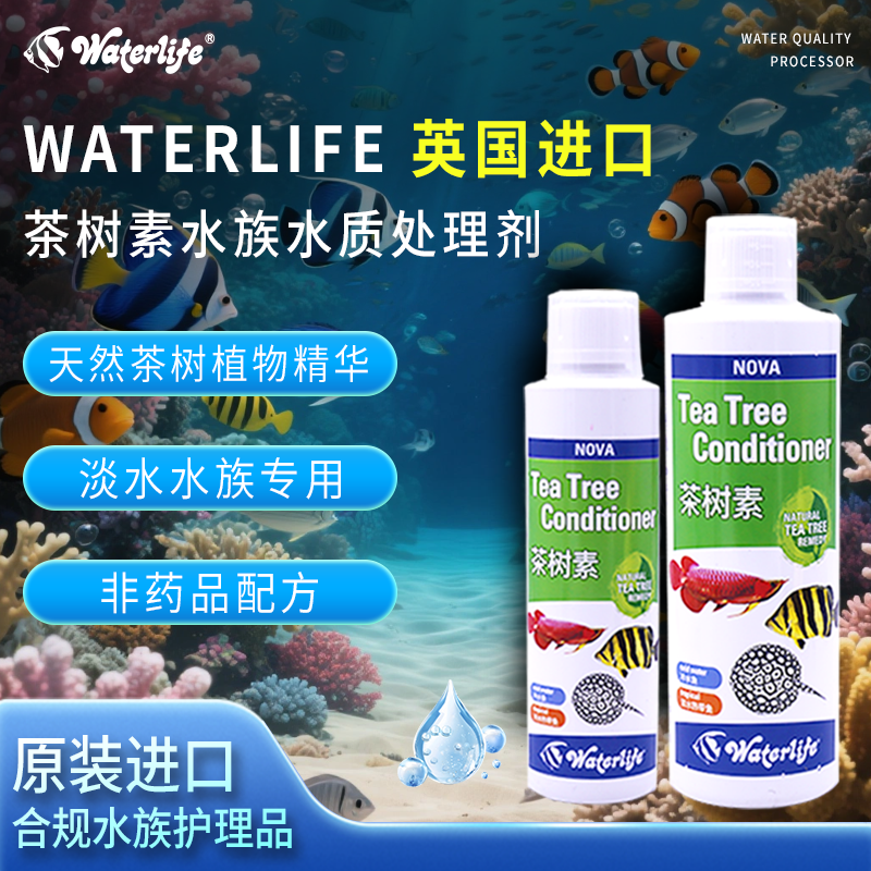 英国waterlife茶树素水族立鳞水霉外寄霉菌真菌外伤细菌免疫增强