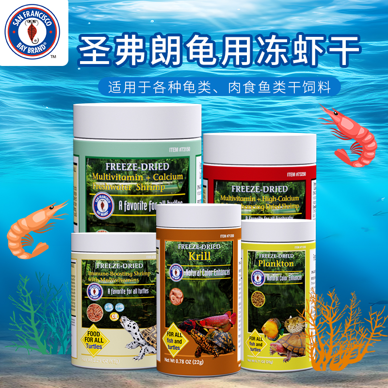 圣弗朗多维冻干虾龟粮饲料零食增色补钙河虾干水龟半水龟巴西乌龟