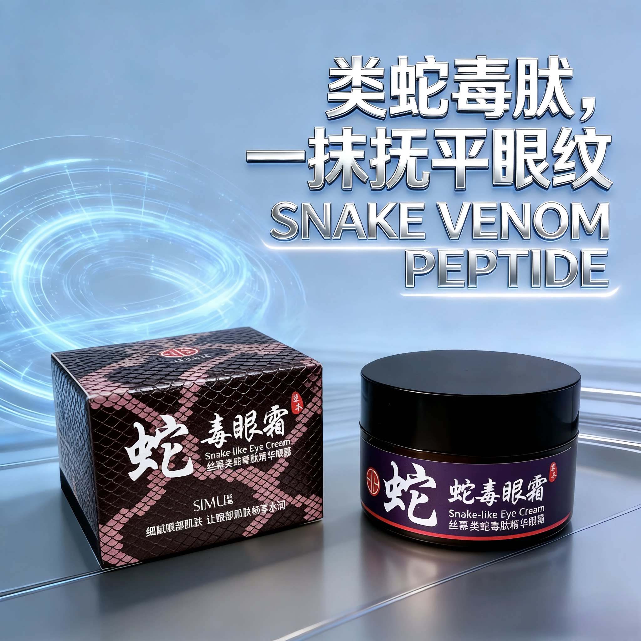 丝幕蛇毒眼霜淡化眼袋黑眼圈滋润补水保湿眼部护理类蛇毒肽眼霜