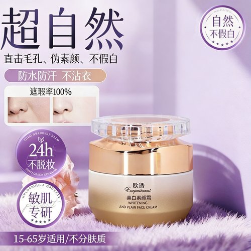 欧诱美白素颜霜滋润保湿亮肤懒人霜不假白遮瑕持妆清透修护面霜