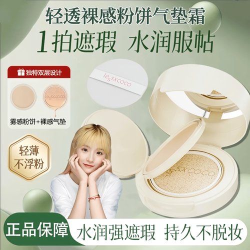 lessxcoco轻透裸感粉饼气垫霜双层气垫二合一粉饼定妆保湿遮瑕