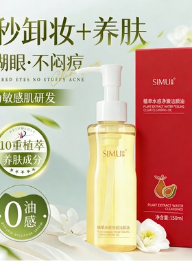 丝幕植萃卸妆油洁颜油深层清洁眼唇脸三合一温和不刺激卸妆水脸部