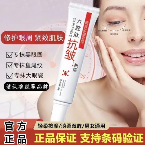 丝幕六胜肽眼霜黑眼圈脂肪粒抗皱眼霜淡化细纹鱼尾纹眼袋霜眼周